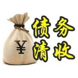 建华收账公司追缴债务的基本法则