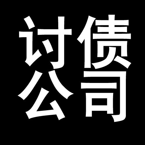 建华讨债公司教你几招收账方法